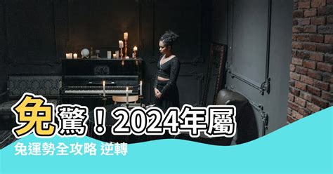 2024運程兔|【2024 屬兔運程】免驚！2024年屬兔運勢全攻略 逆轉。